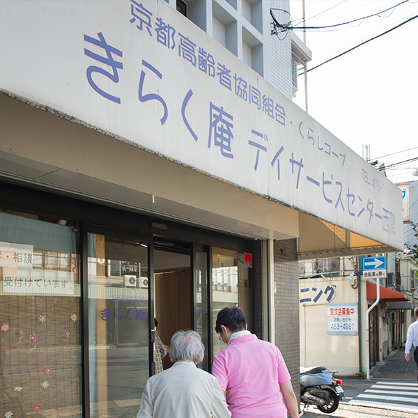 きらく庵デイサービスセンター西陣